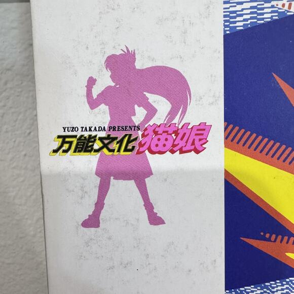 All-Purpose Cultural Cat Girl Nuku Nuku PHASE-0IV LaserDisc NTSC Japan KILA 95 - Picture 3 of 9